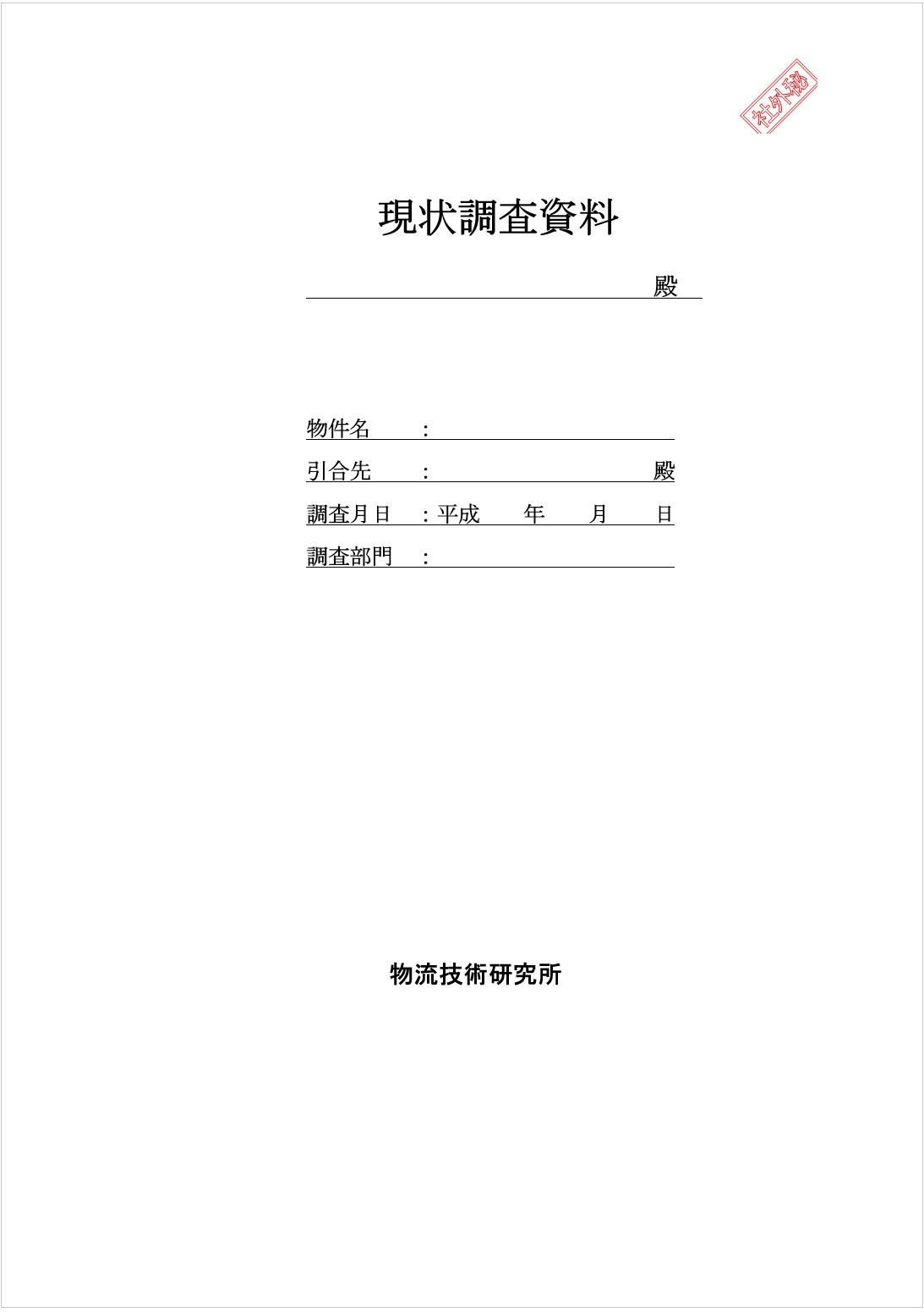 現状調査資料 表紙