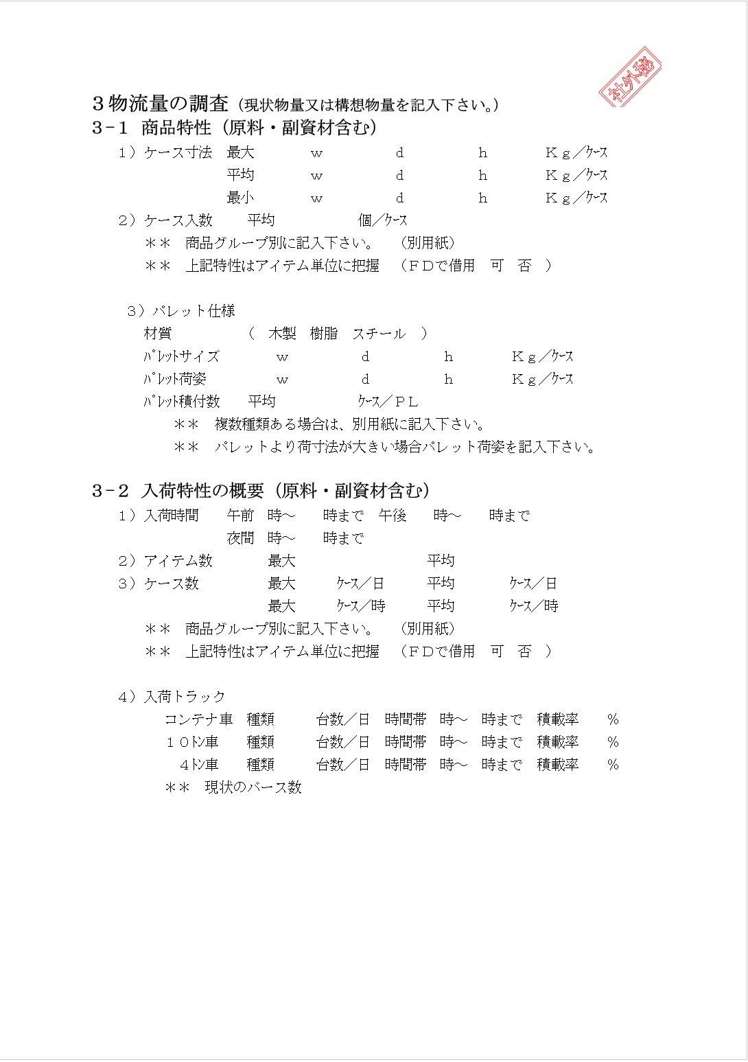 3-1 商品特性 / 3-2 入荷特性の概要