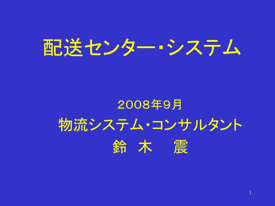 配送センター設計と物流分析を解説するタイトル画像