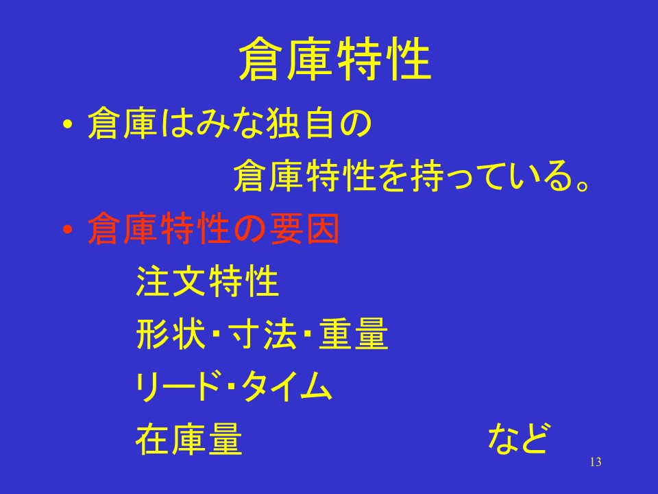 倉庫特性と出荷データ分析