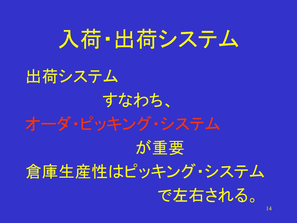 入荷・出荷システムと物流分析