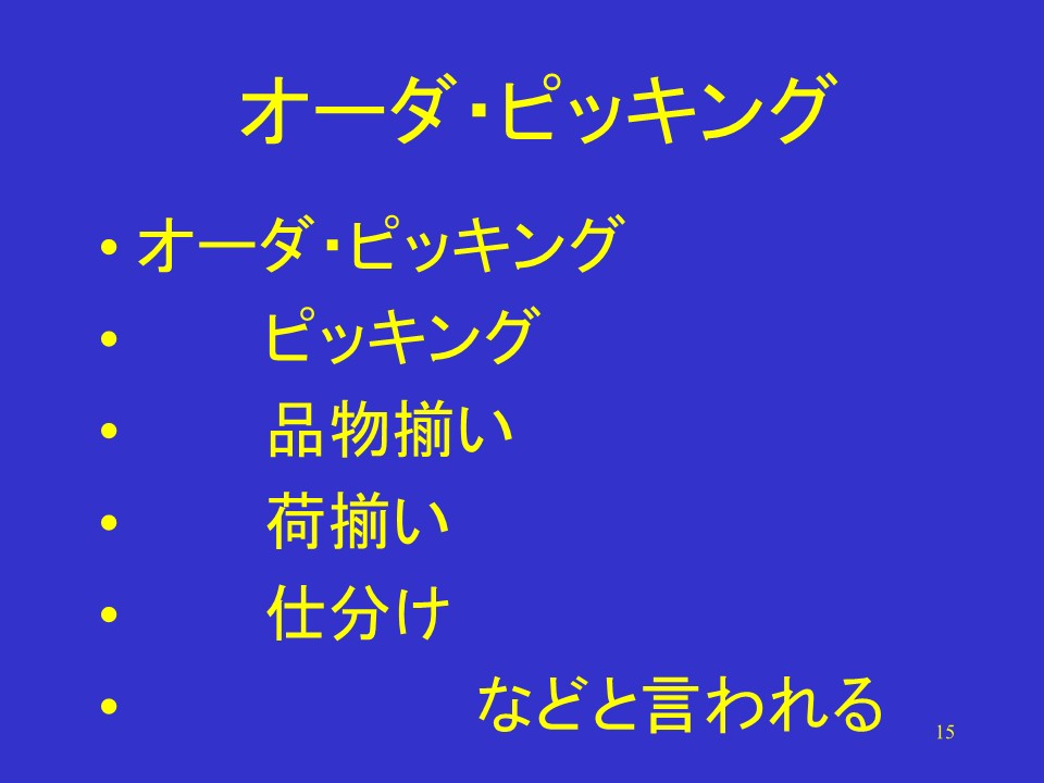 オーダ・ピッキングと物流分析