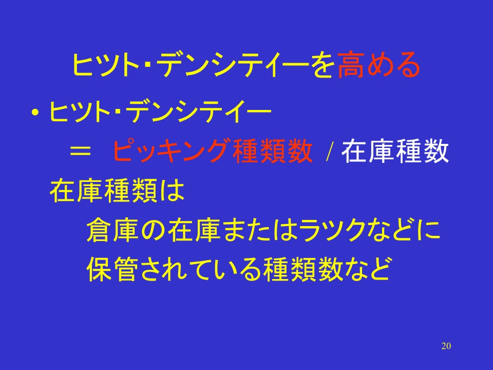 ヒット・デンシティとピッキング設計