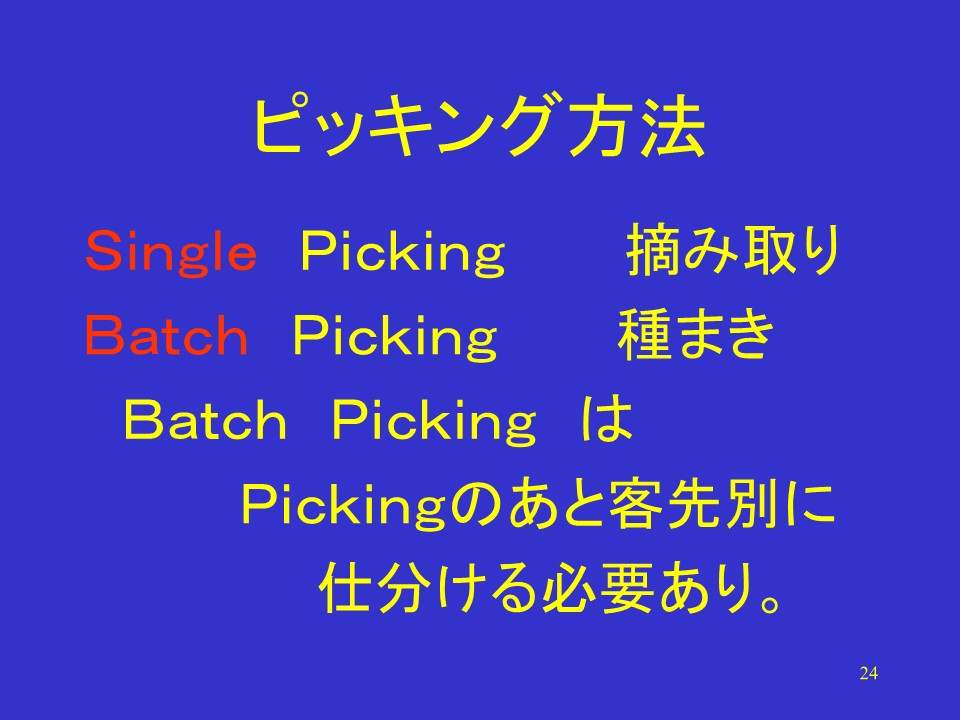 ピッキング方法と作業設計