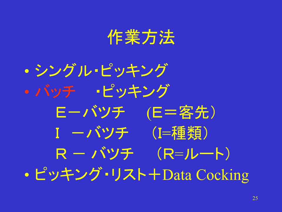 作業方法と出荷データ設計