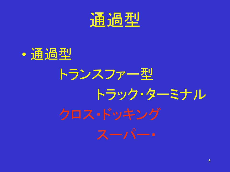 通過型センターと配送分析