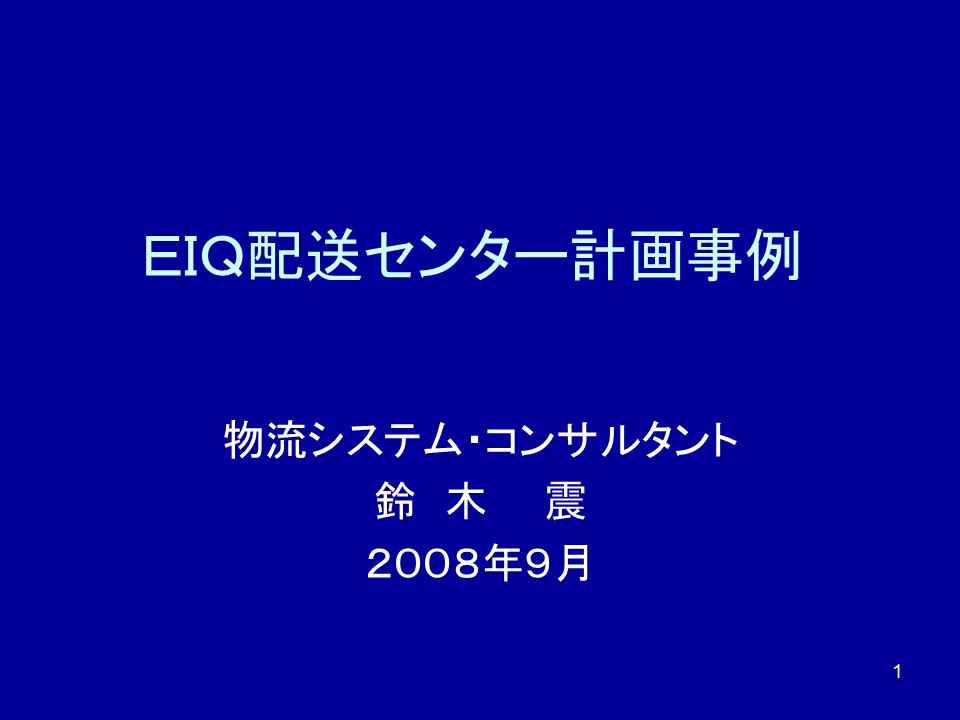 配送センター設計事例とEIQ分析を説明するタイトル画像