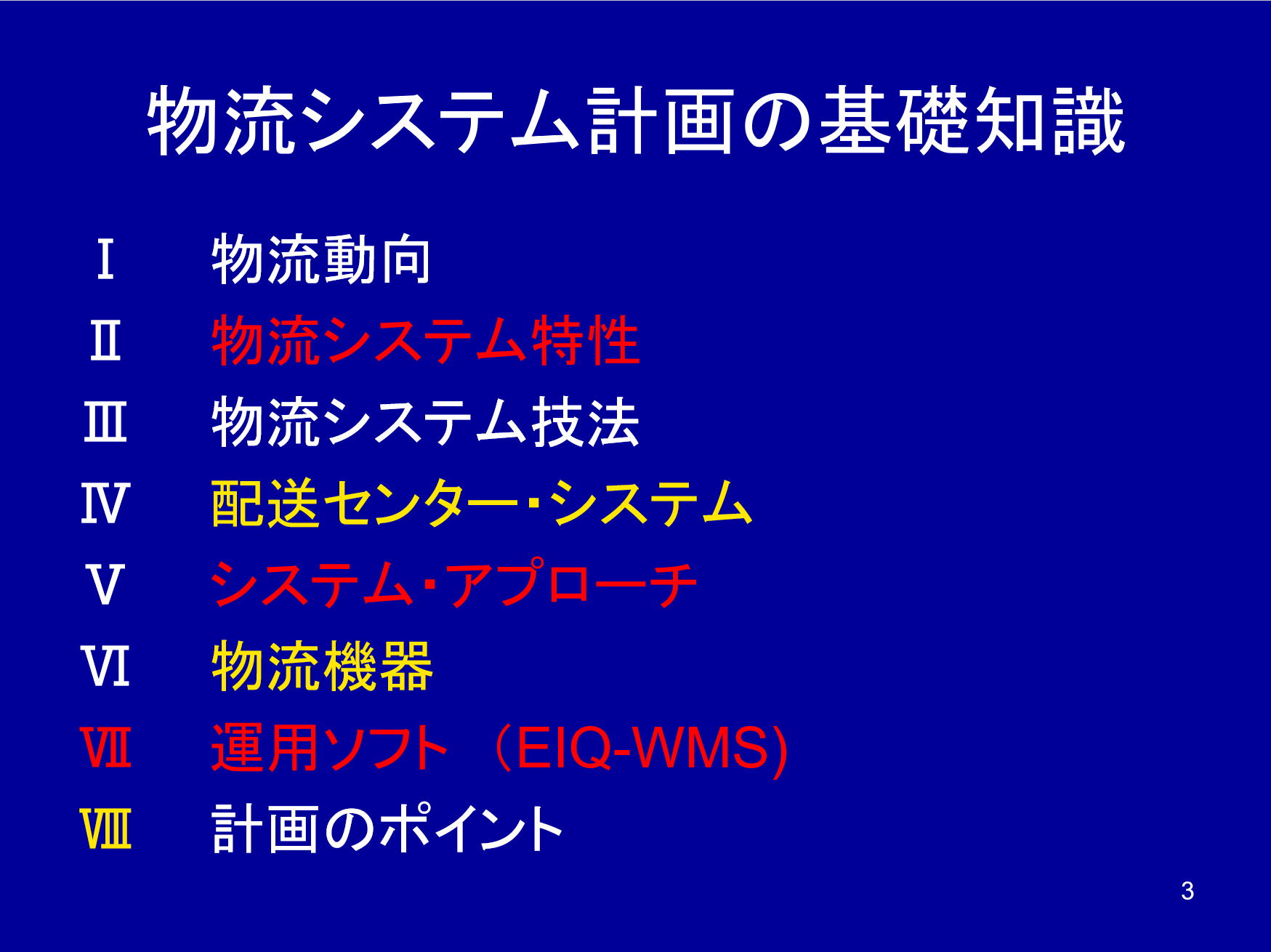 物流分析の全体像と配送センター設計の基礎