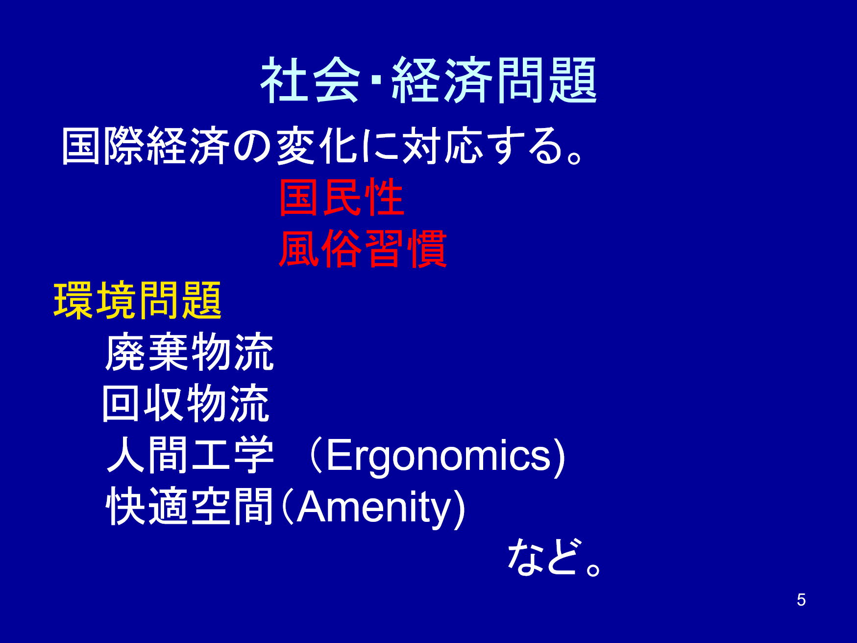 物流分析に影響する社会・経済問題