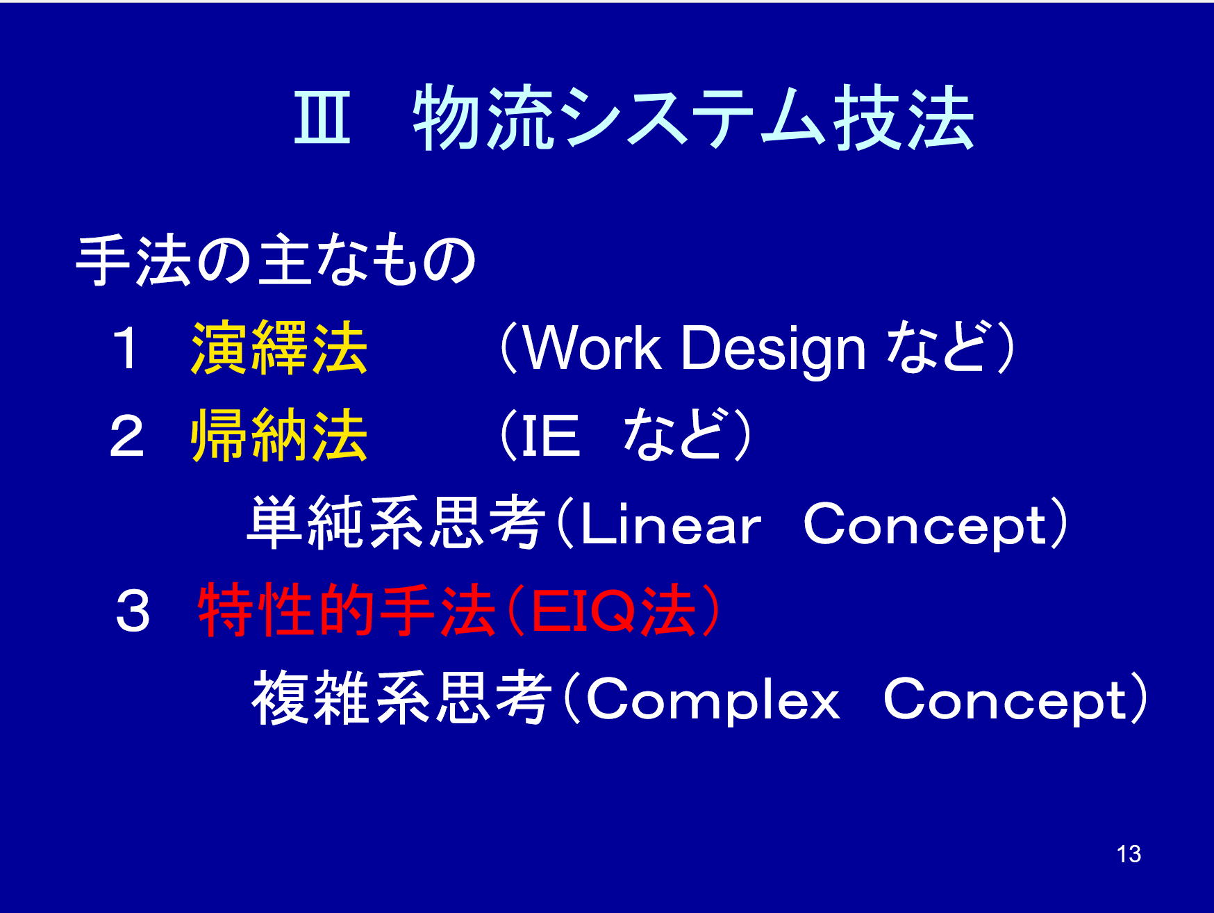 物流システム技法とEIQ分析の使い分け