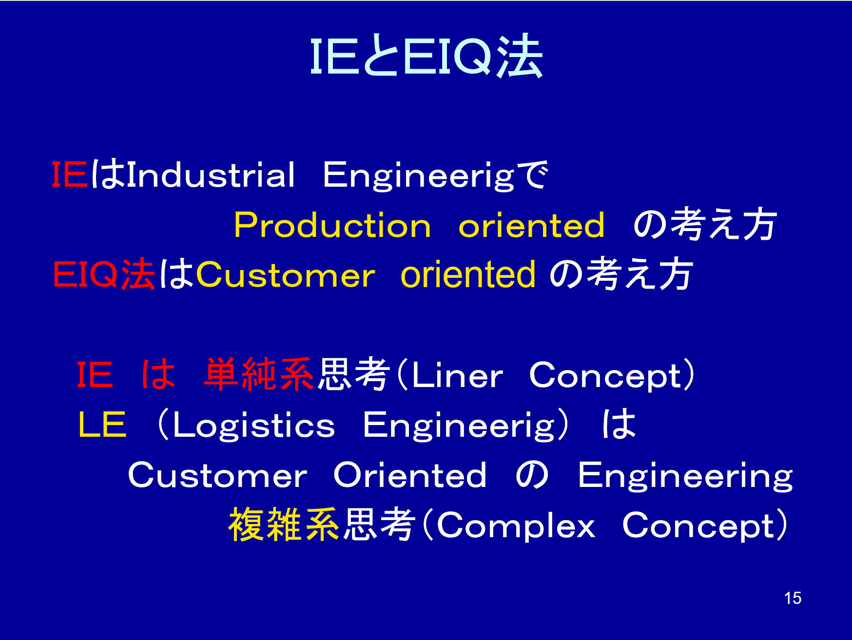 IE手法とEIQ法の比較1