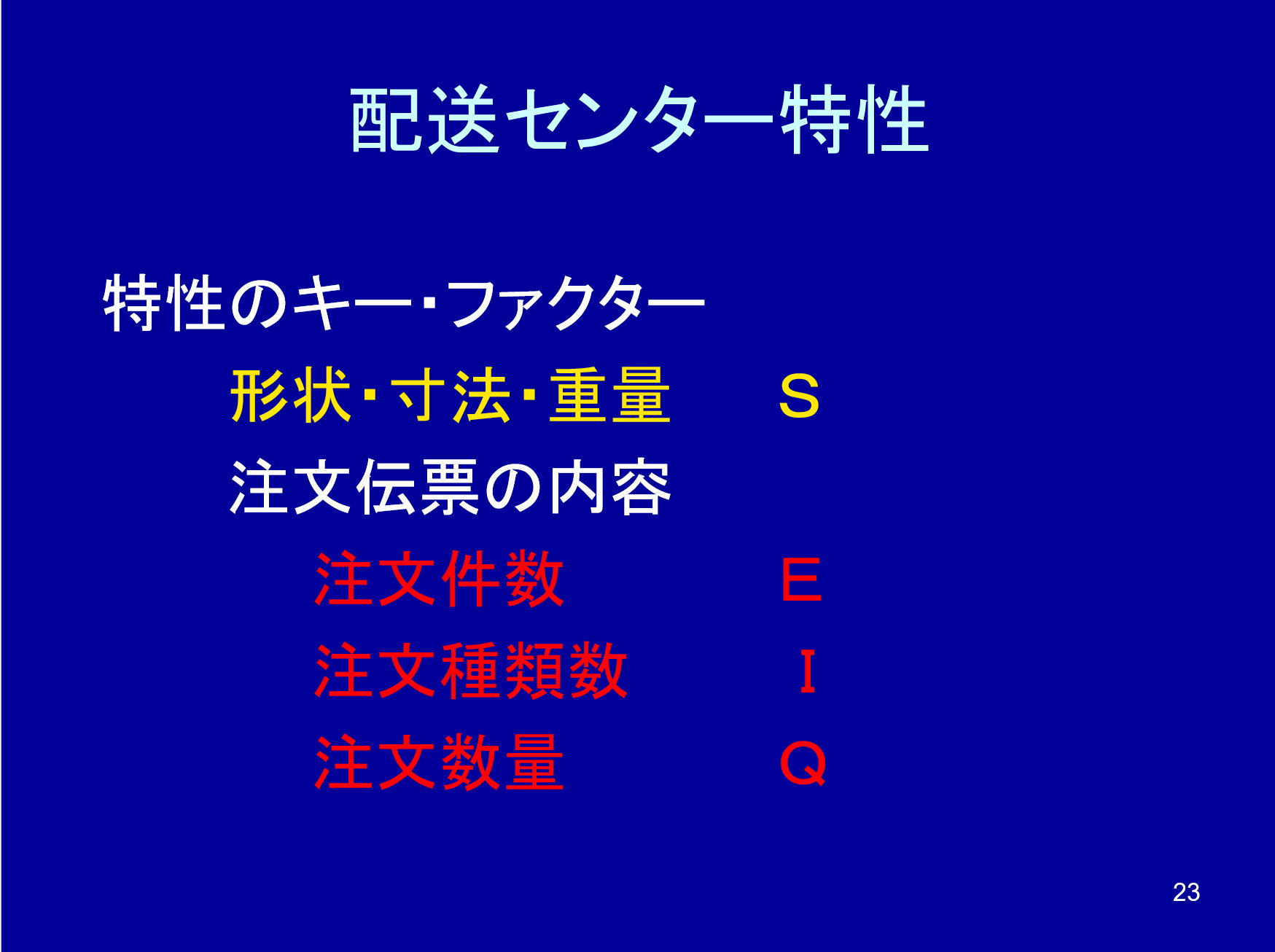 配送センター特性と設計視点