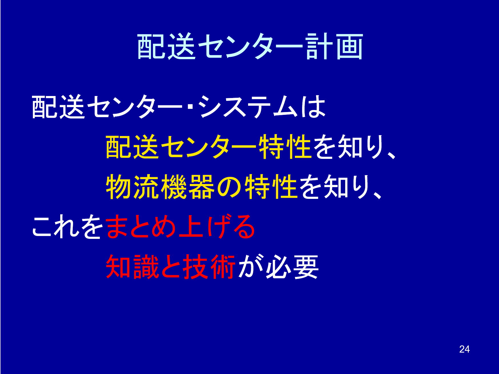 配送センター計画のポイント
