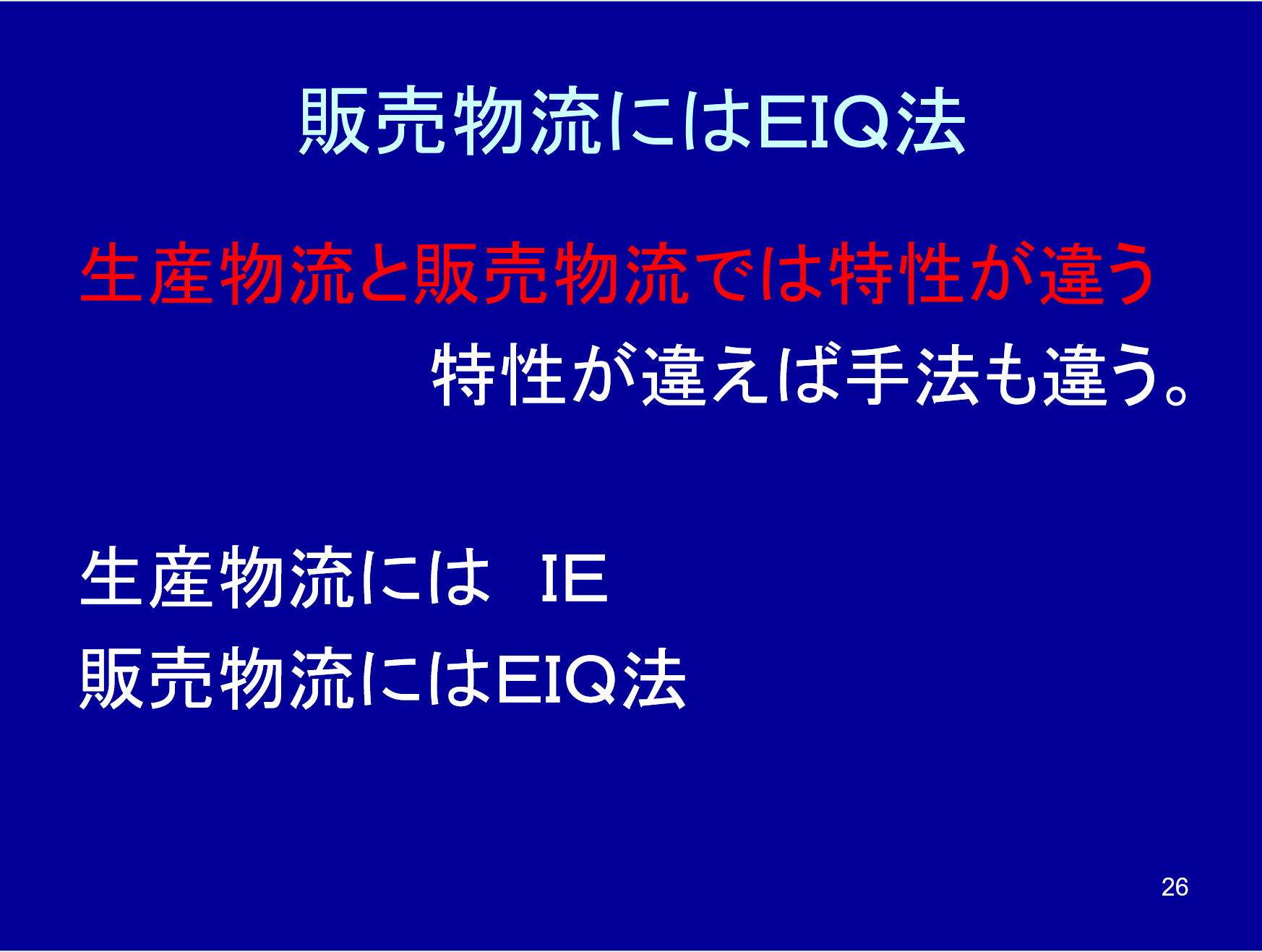 販売物流におけるEIQ分析