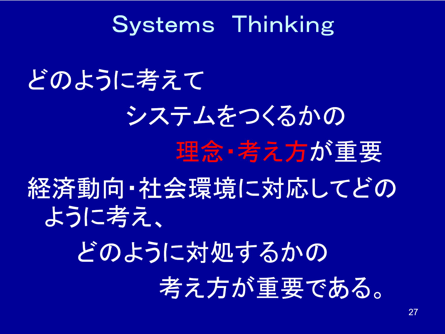 Systems Thinkingと全体最適