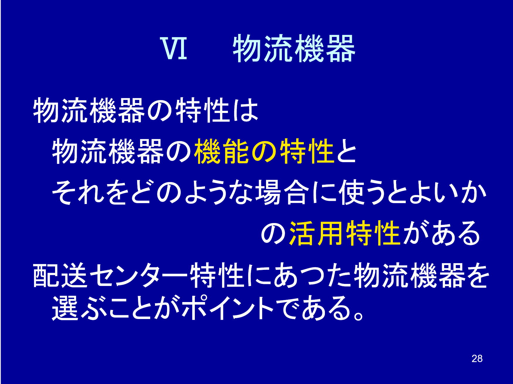物流機器と選定の考え方