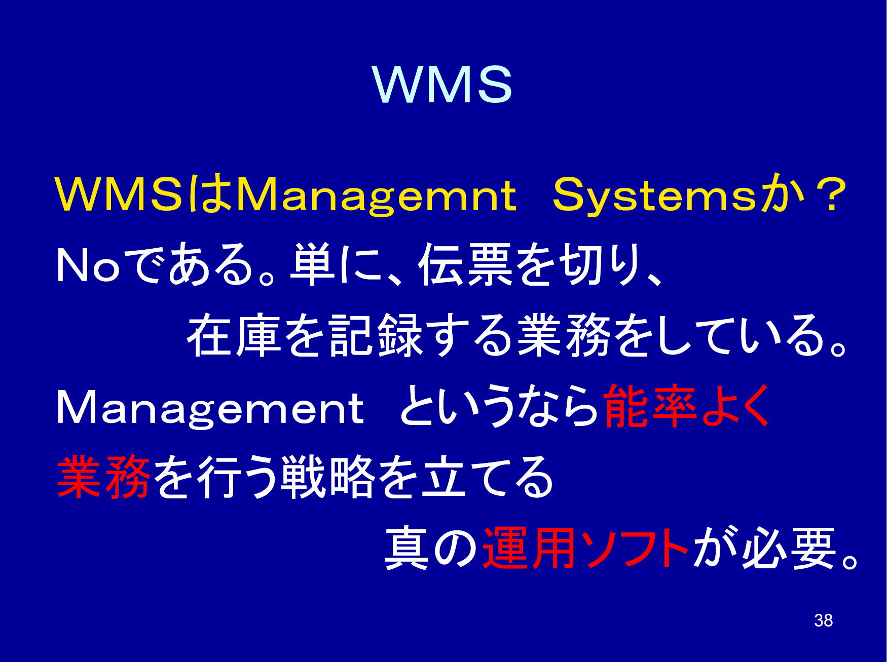 WMSと倉庫管理