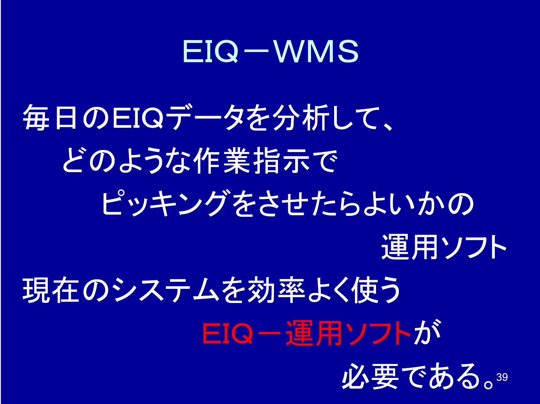 EIQ-WMSと最適化