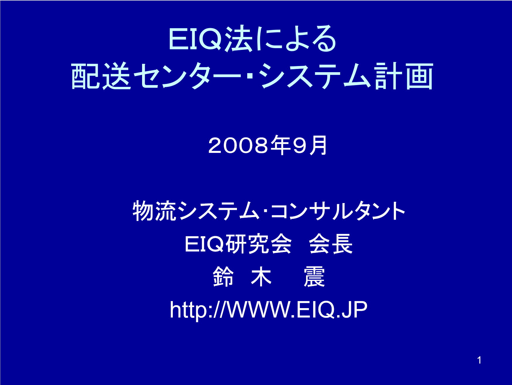 EIQ分析と物流分析の配送センター設計を説明するタイトル画像