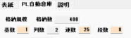パレット自動倉庫の算出方法と防火壁（仮想床）設定
