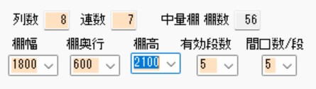 中量棚の仕様及び列数・連数設定