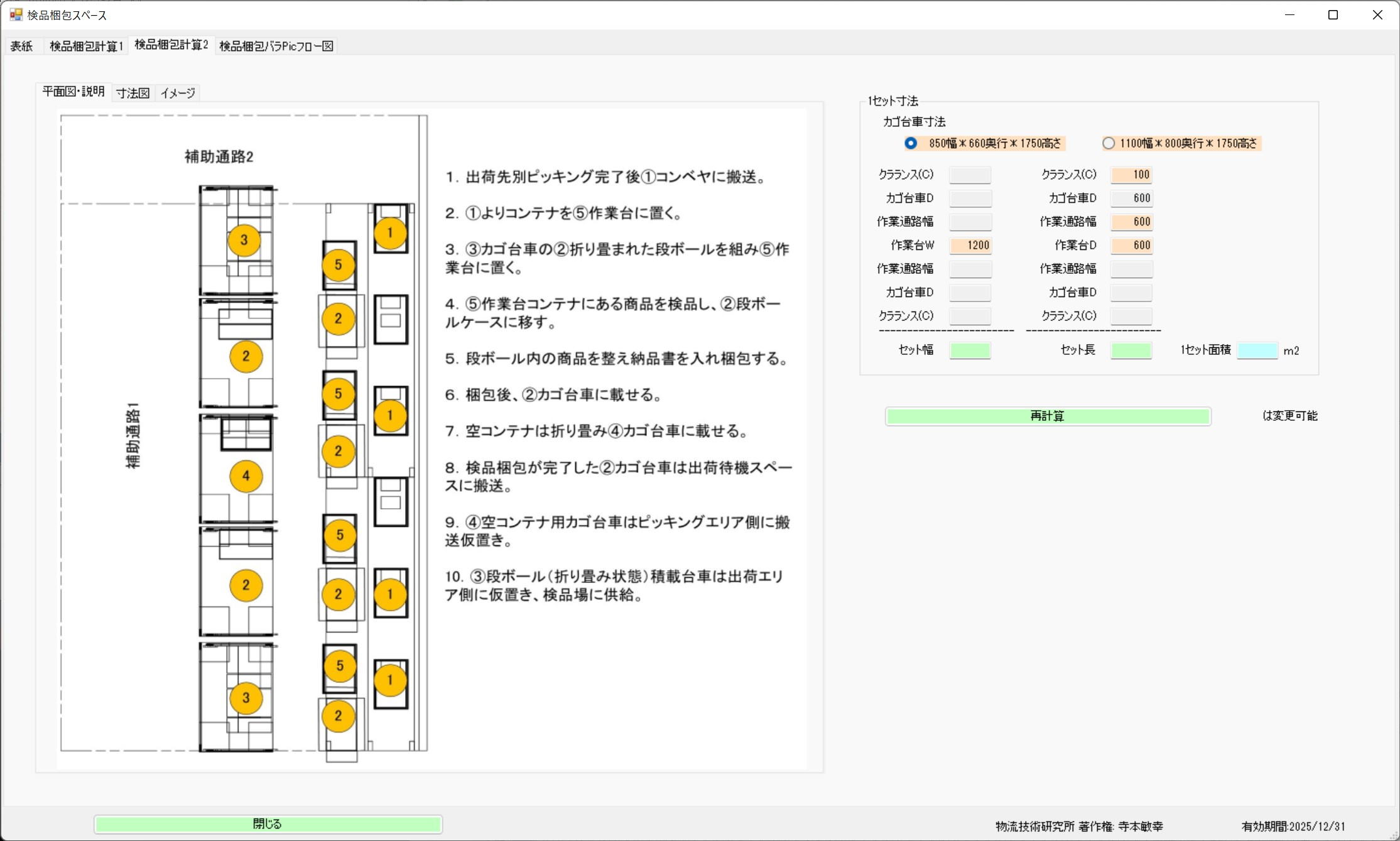 検品レスモデルの梱包計算2画面全体