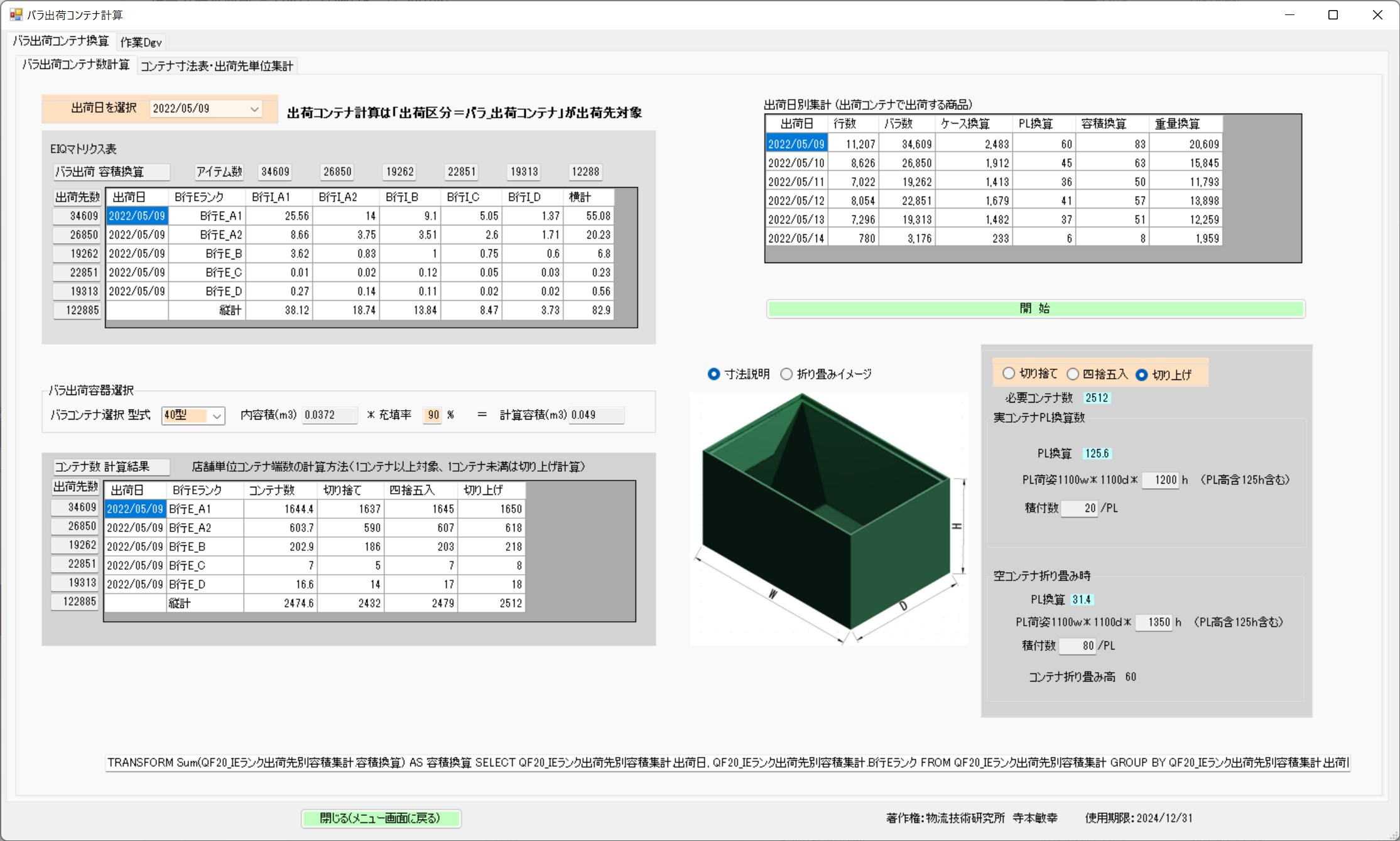 バラ出荷用プラコン容器数計算シミュレーション画面