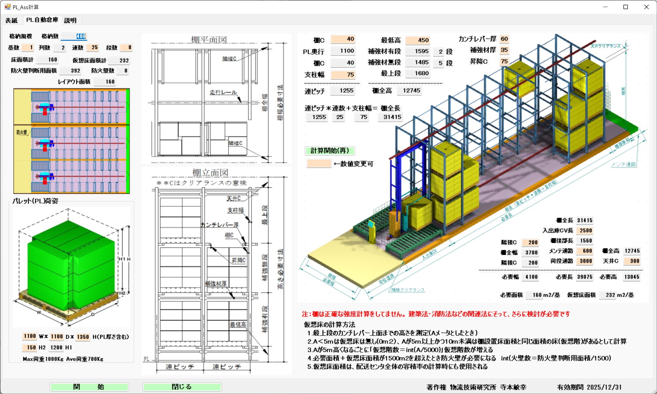 パレット自動倉庫（PL自動倉庫）計算画面