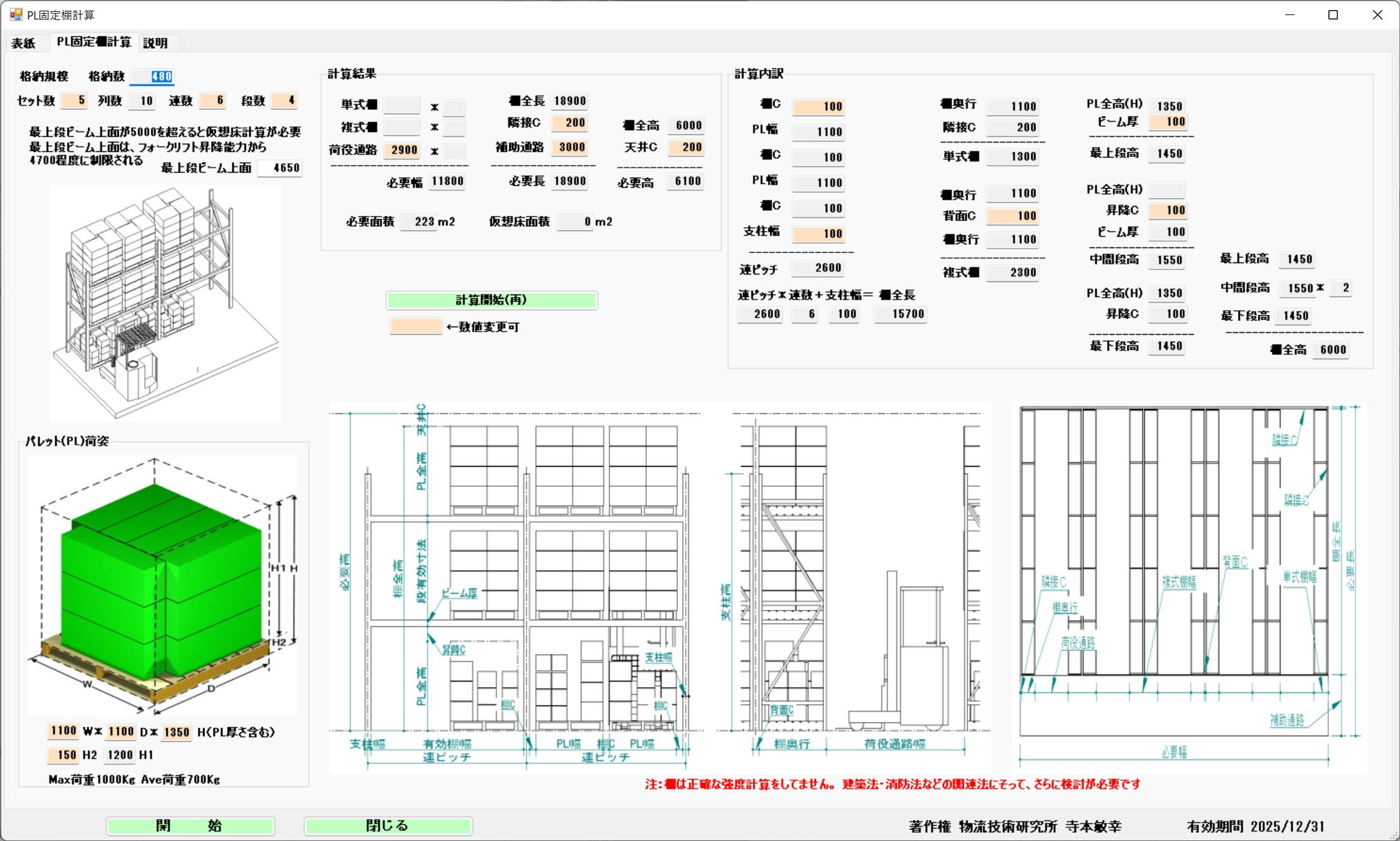 パレット棚の保管スペース計算画面
