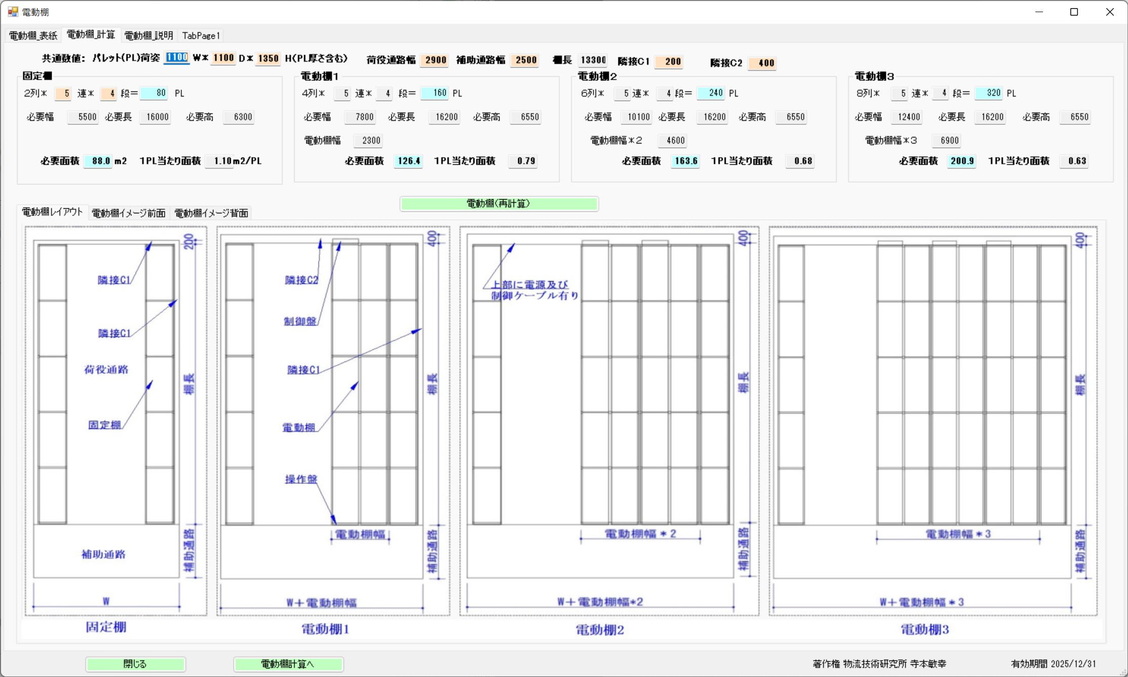 電動棚（移動棚）計算画面