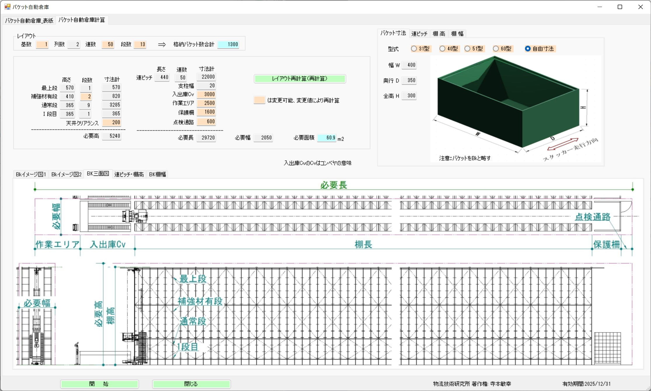 バケット自動倉庫の計算画面全体