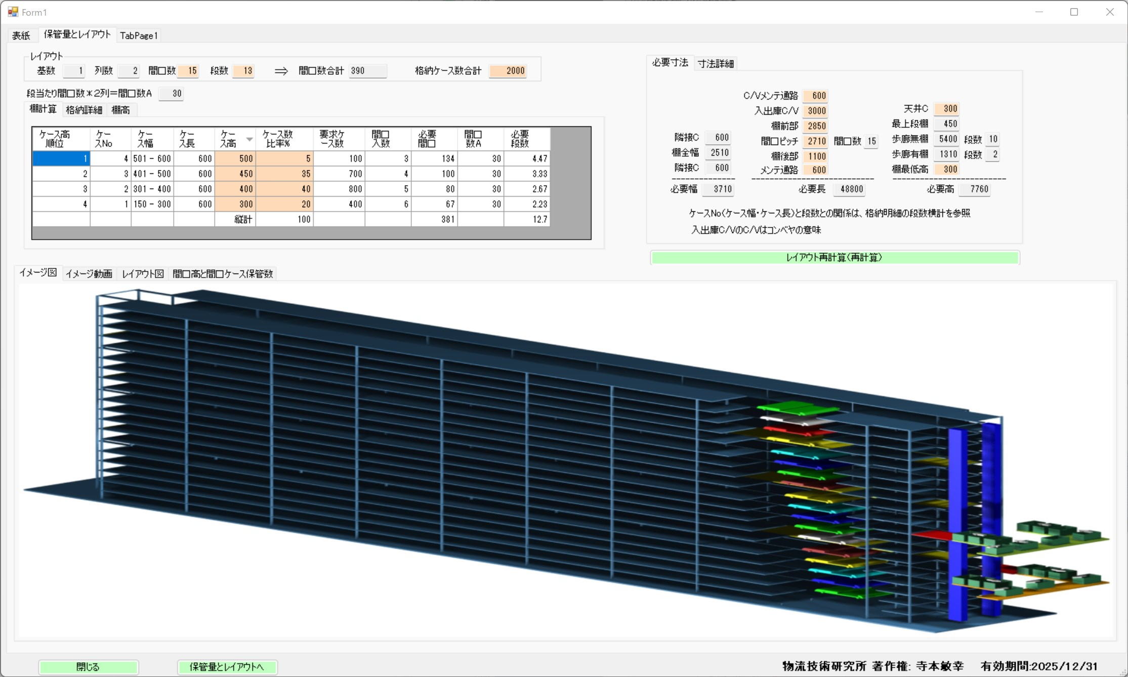 ケース自動倉庫計算画面全体