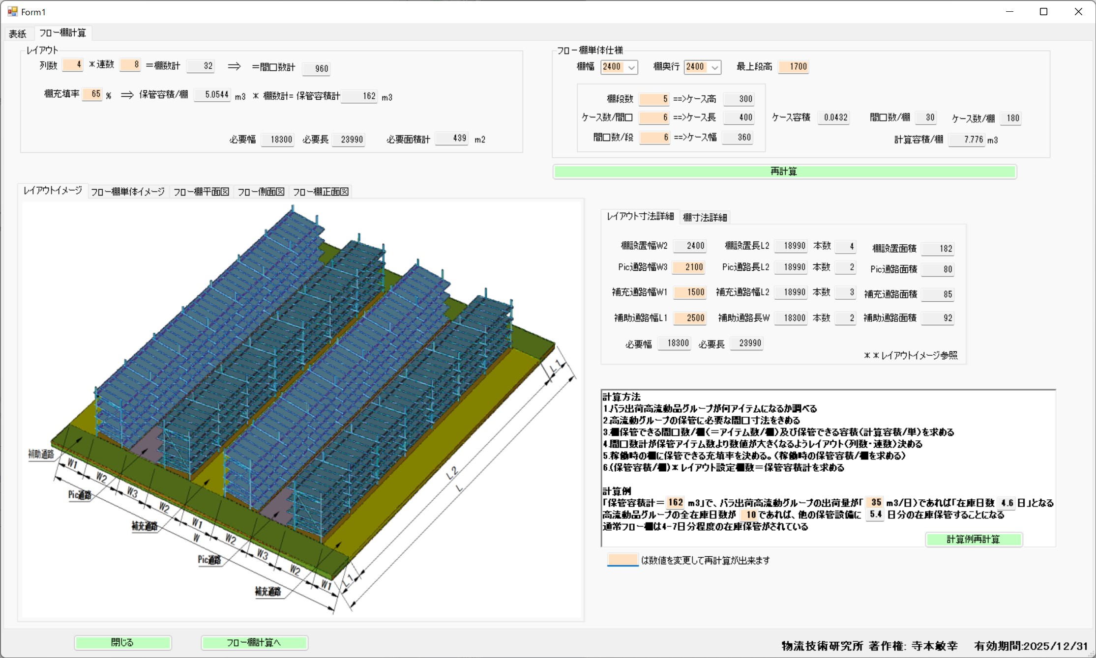 フロー棚のシミュレーション計算画面