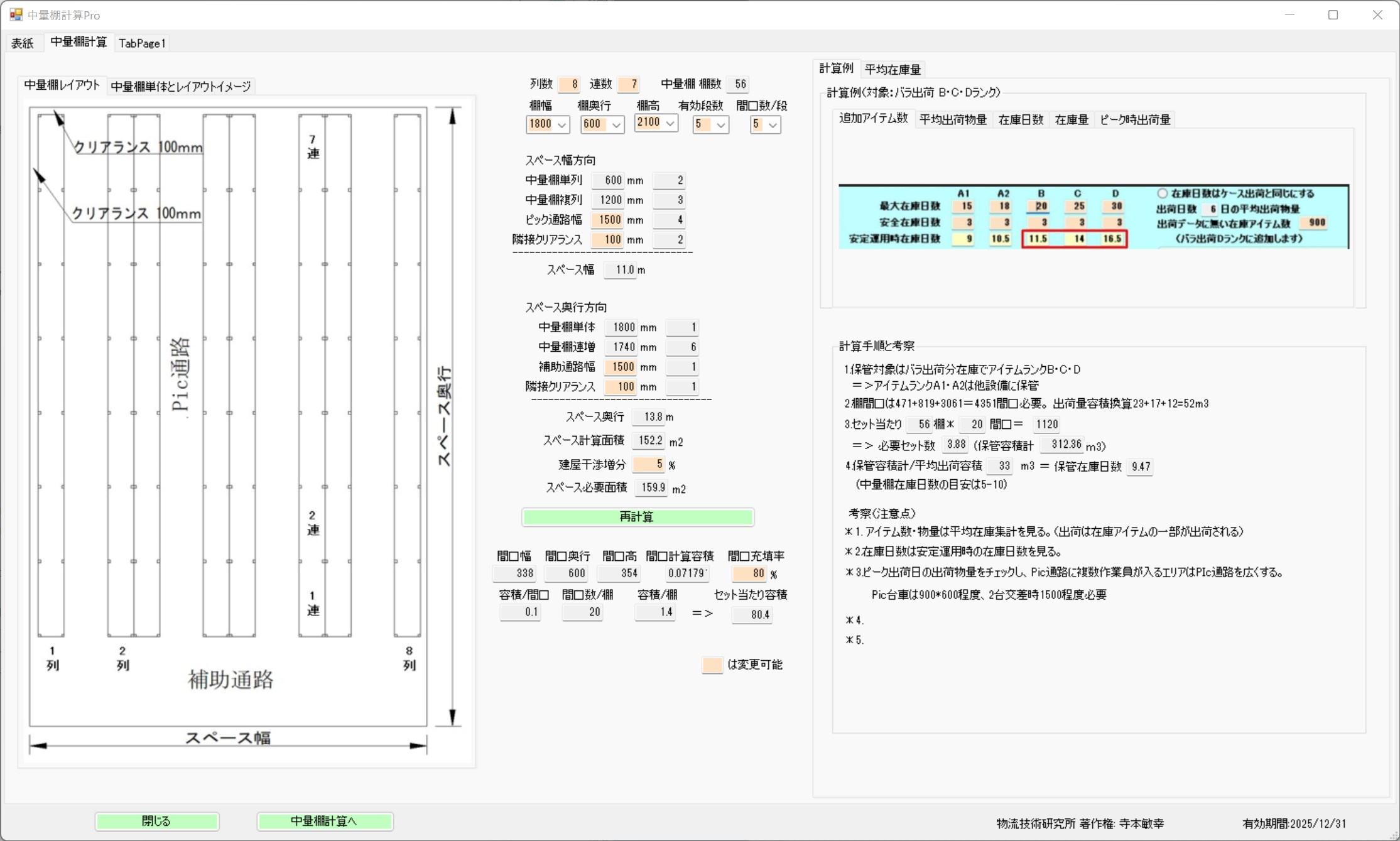 中量棚の設置面積および在庫日数計算画面全体