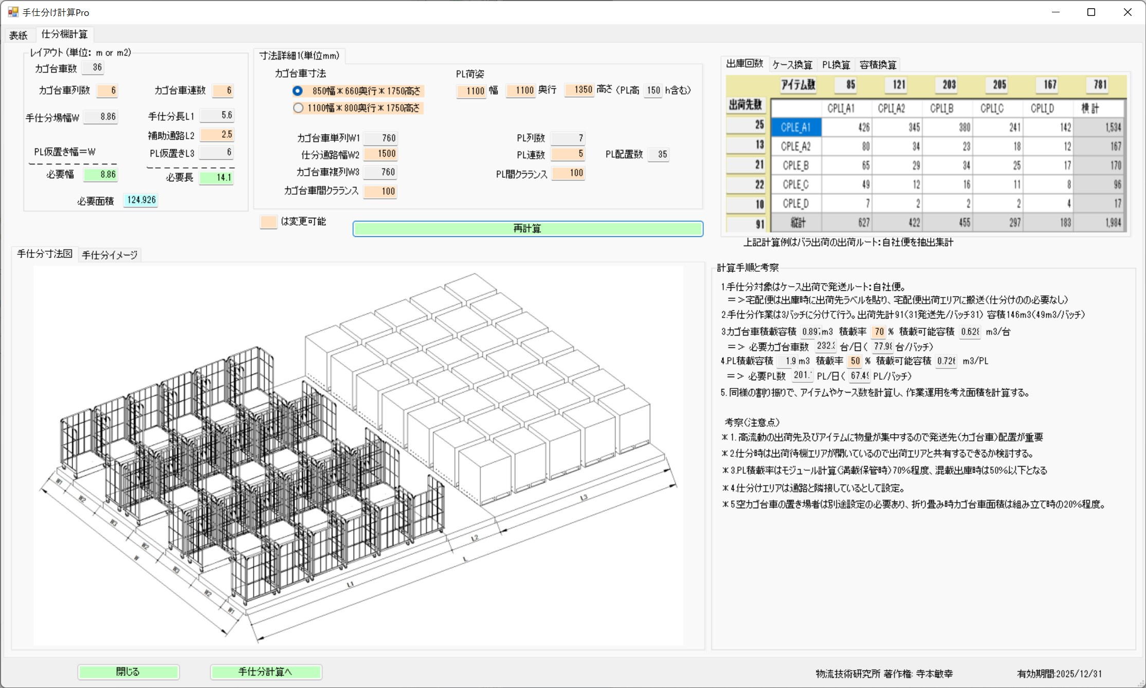 手仕分けによる出荷作業エリアの面積計算画面全体
